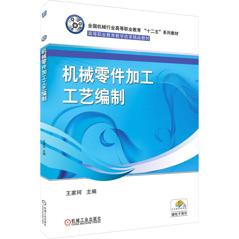 正版新书】机械零件加工工艺编制王家珂 编9787111543084