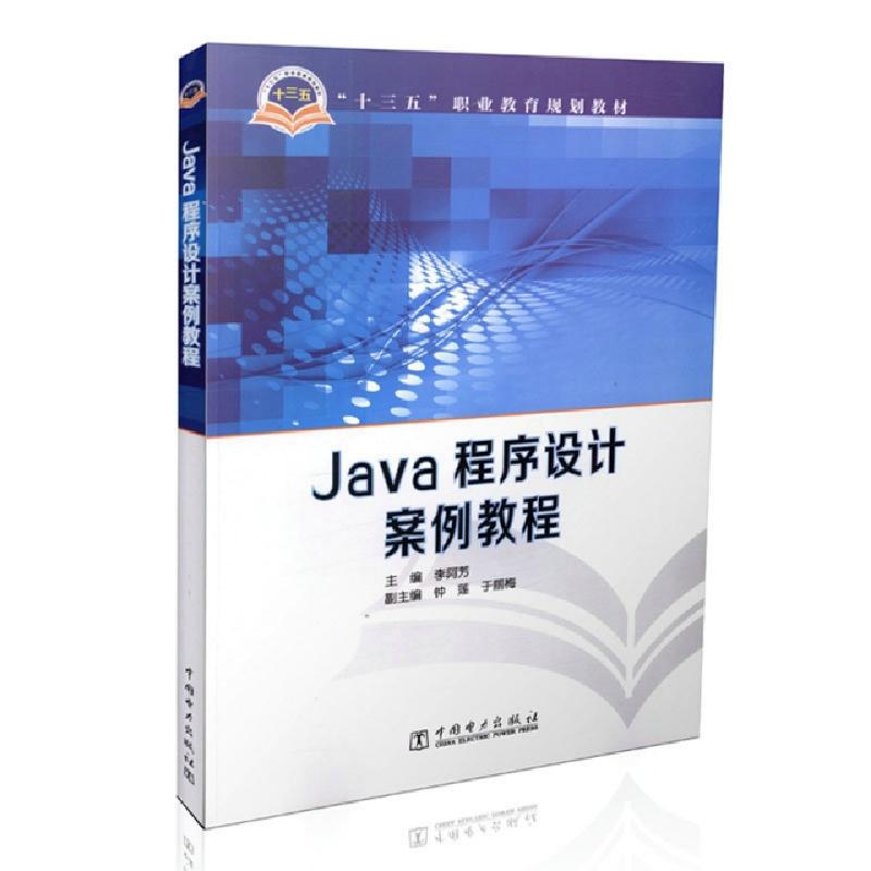 正版新书】Java程序设计案例教程(十三五职业教育规划教材)李阿芳
