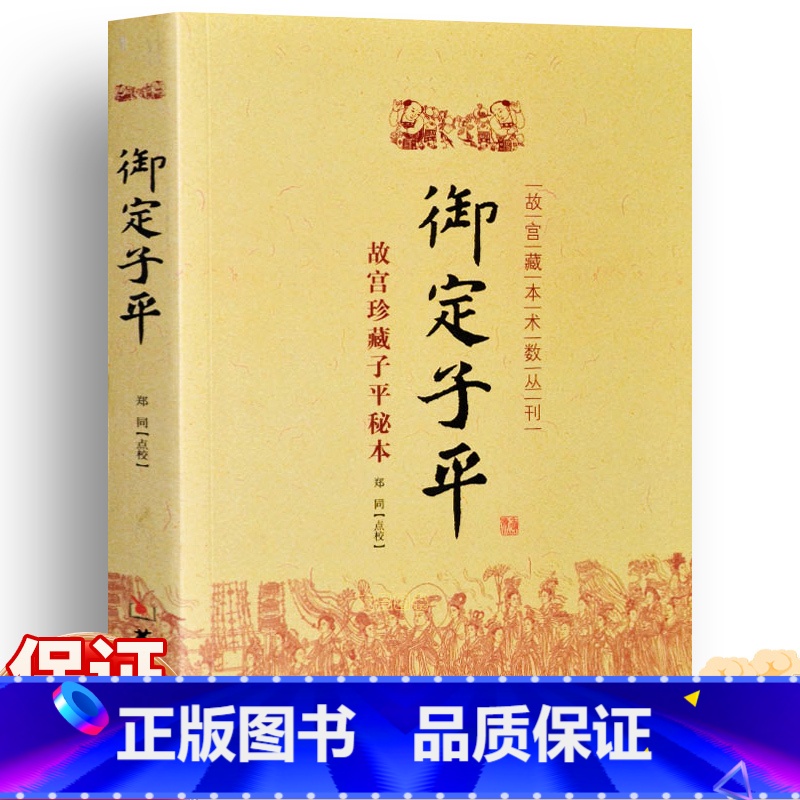 【正版】 御定子平 故宫珍藏子平秘本 故宫藏本术数丛刊 郑同点校 华龄出版社 子平术数易学书籍