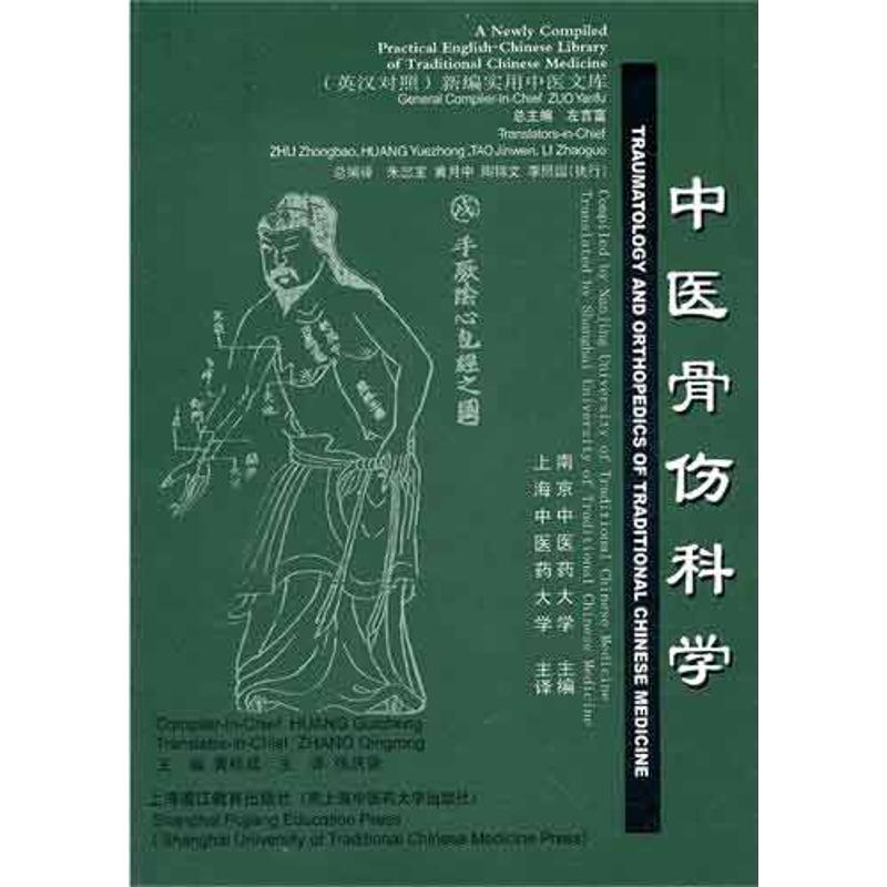 醉染图书中医骨伤科学(英汉对照)9787810106597