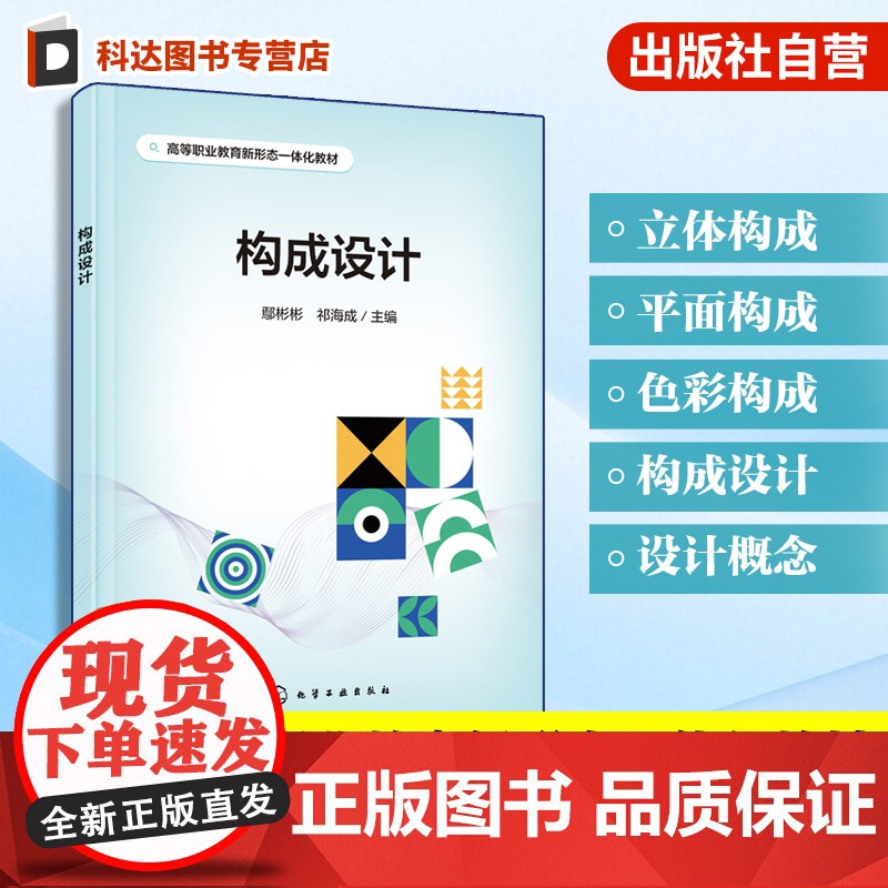 构成设计 鄢彬彬 构成设计概述平面构成色彩构成立体构成知识汇总 职业教育艺术设计美术类教学用书 设计师设计爱好者参考用书