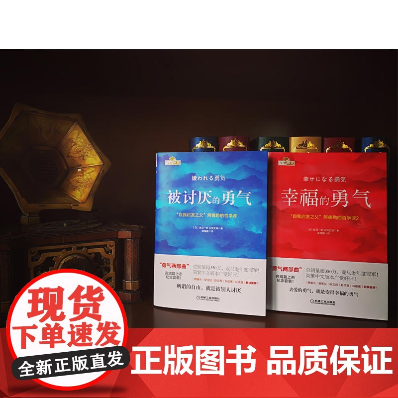 被讨厌的勇气正版 自我启发之父阿德勒的哲学课 岸见一郎勇气两部曲 写给敏感自卑的人 心理学入门书籍书排行榜高清大图