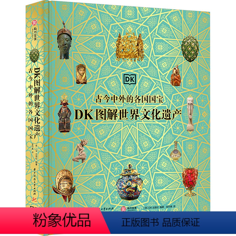 【正版】DK图解世界文化遗产 古今中外的各国国宝 英国DK出版社 编 金丹青 译 世界通史艺术 书店图书籍 华中科技大