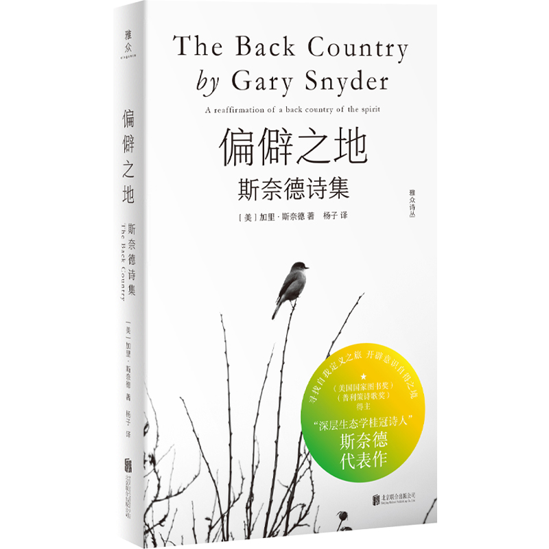 [正版]店 偏僻之地:斯奈德诗集 普利策诗歌奖 美国国家图书奖得主 深层生态学的桂冠诗人斯奈德代表作 垮掉派文学禅意外国高清大图