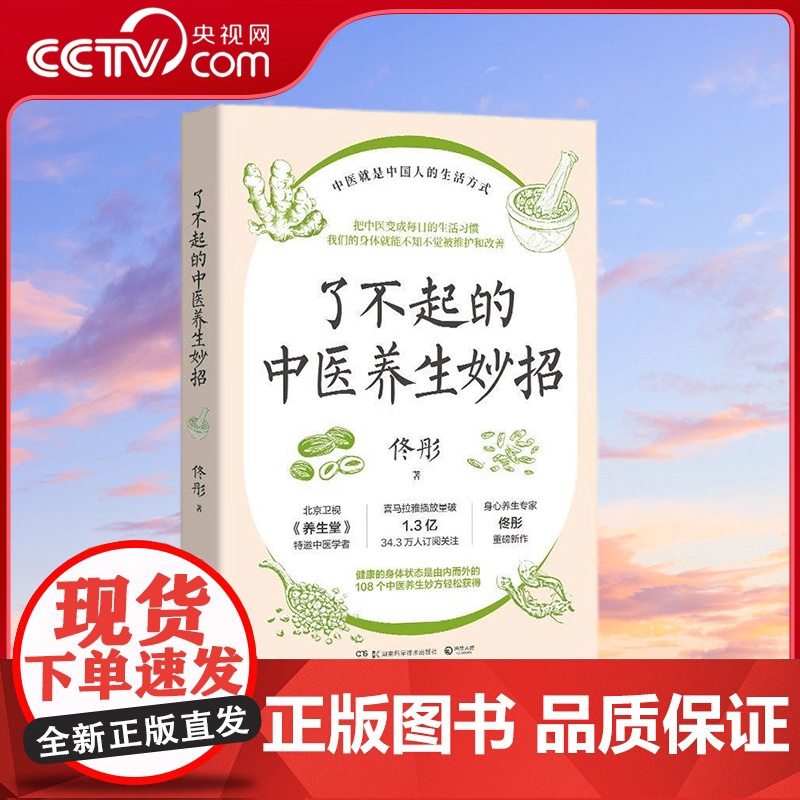【央视网】了不起的中医养生妙招 身心养生专家佟彤重磅新作 把中医变成每日的生活习惯 108个中医养生妙方轻松获得 TJ