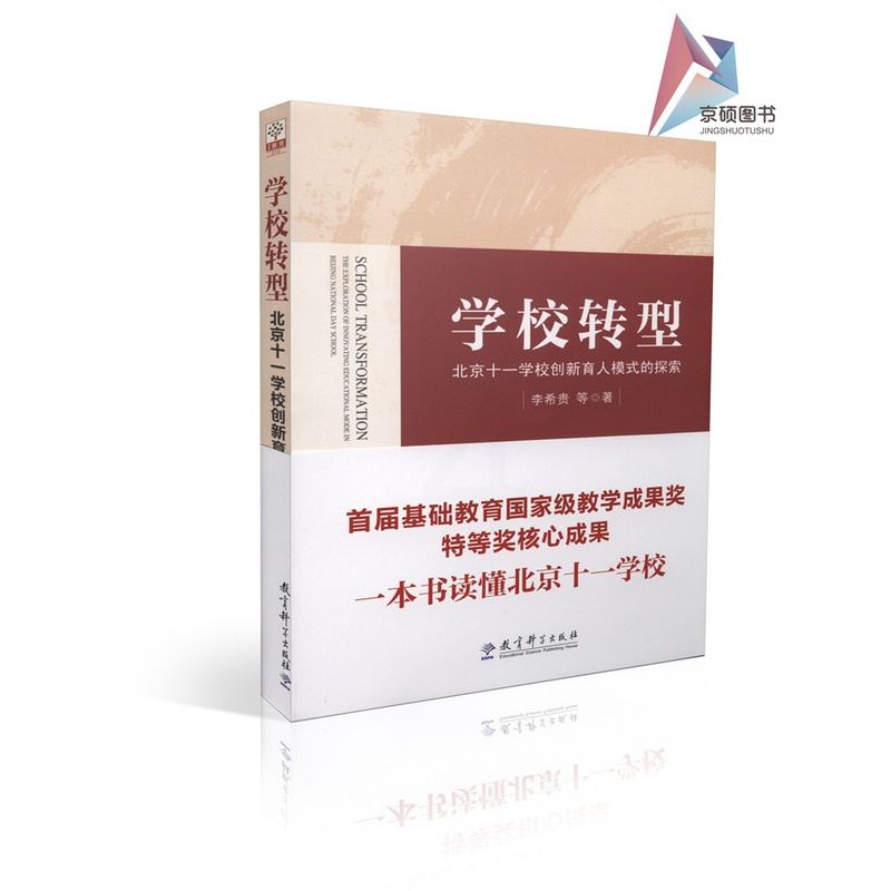 [正版]学校转型北京十一学校创新育人模式的探索 李希贵等著 教学理论 教学法 教育改革 教育科学出版社