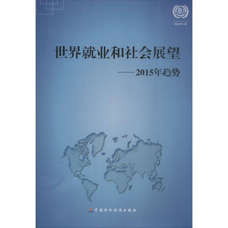 醉染图书世界就业和社会展望9787509565872高清大图