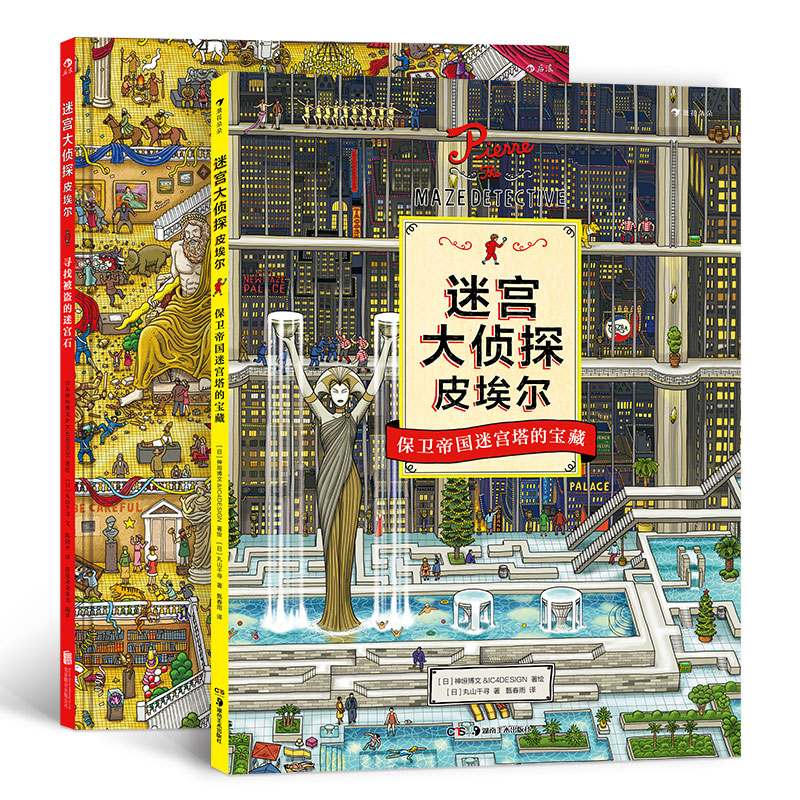 [正版]童书 迷宫大侦探皮埃尔2册套装 寻找被盗的迷宫石 保卫帝国迷宫塔的宝藏 8开精装本益智游戏书儿童绘本7-10岁高清大图