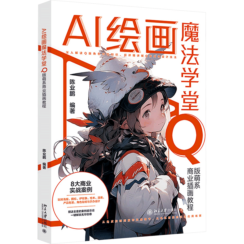 [M]AI绘画魔法学堂 Q版萌系商业插画教程-9787301354476图片