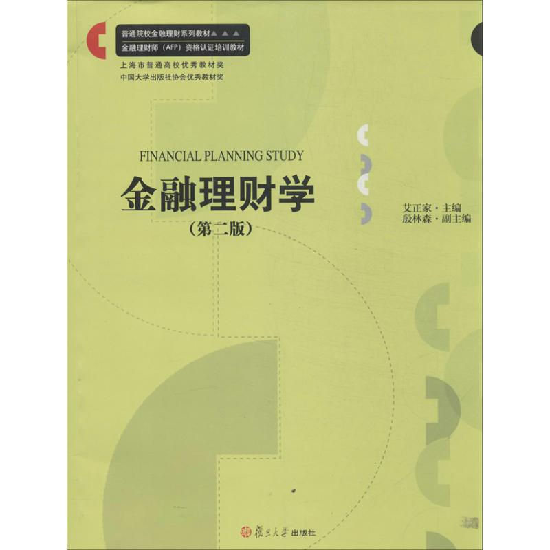 醉染图书金融理财学9787309098884