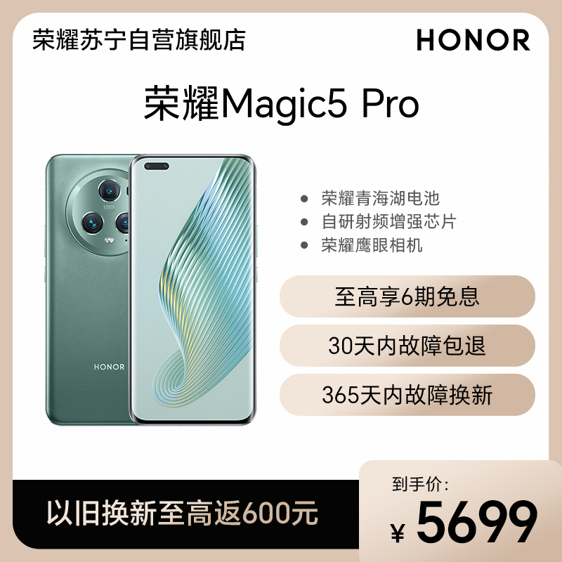荣耀Magic5 Pro 12GB+256GB 苔原绿 流线四曲屏 IP68级防尘抗水 超感光多维广角主摄 Magic-Log电影影调 第二代骁龙8旗舰芯 独立显示芯片 5G手机