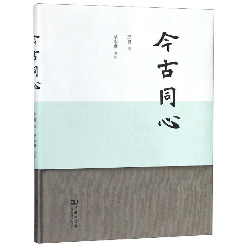 今古同心丶"彭崑 梁永琳 书法" 9787100161251 商务