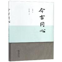 今古同心丶"彭崑 梁永琳 书法" 9787100161251 商务