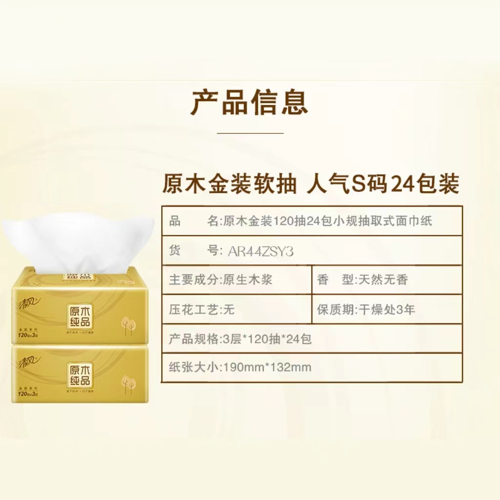 清风 原木金装系列 120抽抽取式面纸24包装AR44ZSY3(6提/箱) 整箱高清大图