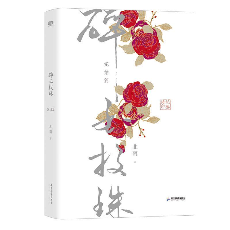 大人の上質  正版碎玉投珠立牌+彩盒高人气作者北南代表作青春文学小说[9月10 文学・小説