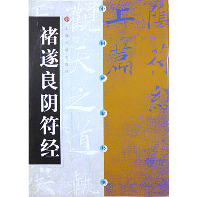 图书>艺术>书法/篆刻>上海书画出版社>[正版]褚遂良阴符经中国碑帖