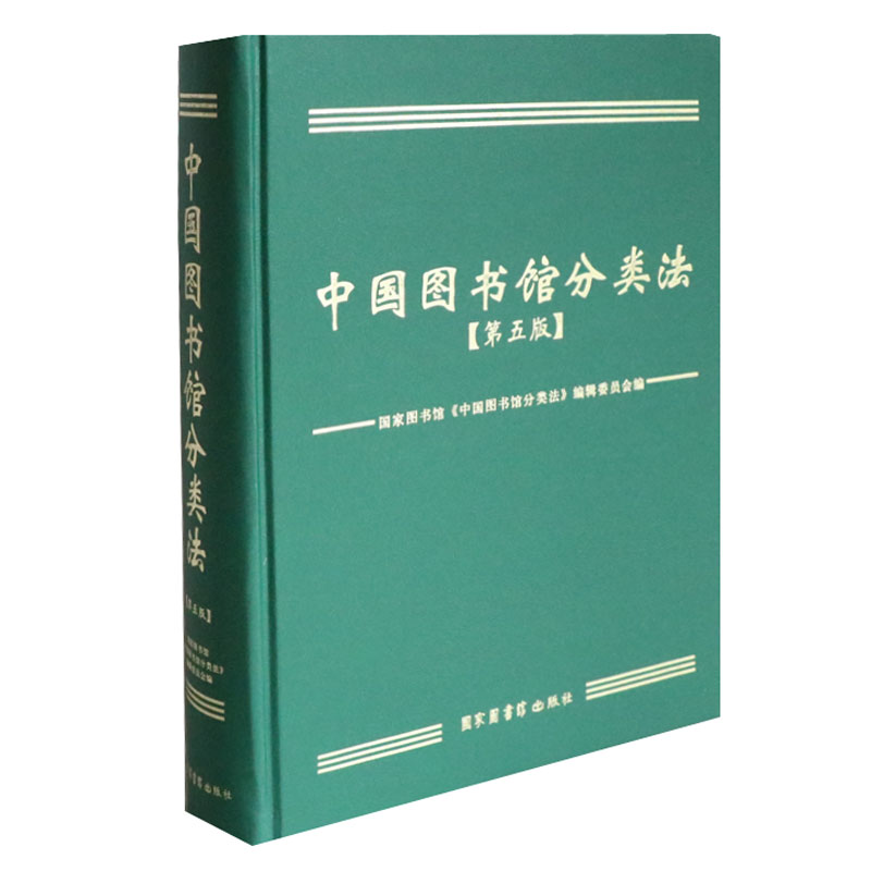 [正版]中国图书馆分类法 第五版 国家图书馆《中国图书馆分类法》辑委员会 中图分类法书 使用手册 图书馆事业书籍 国家高清大图