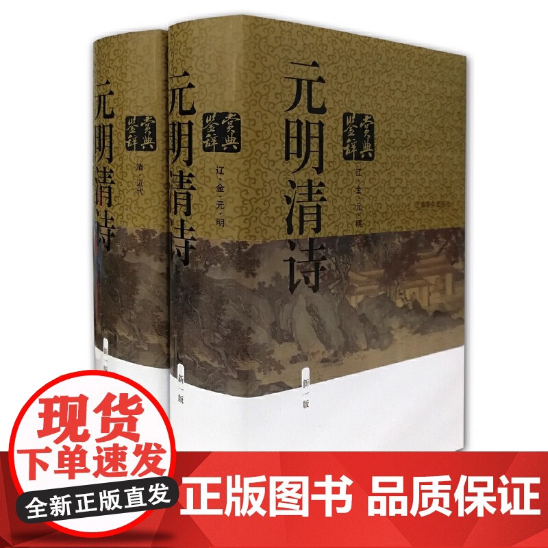 正版元明清诗鉴赏辞典新一版全2册中国文学鉴赏辞典元明清诗歌古典诗词曲赋鉴赏工具唐诗宋词鉴赏辞典上海辞书出版社高清大图