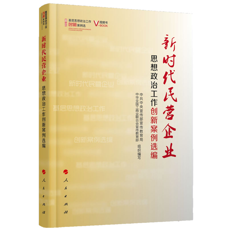 正版新书】新时代民营企业思想政治工作创新案例选编(视频书)(