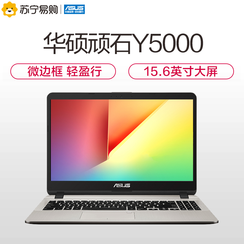 华硕(ASUS)顽石畅玩版Y5000 15.6英寸大屏轻薄本笔记本电脑(i5-8250U 4GB 1TB 2G独显 金)手提学生商务办公本