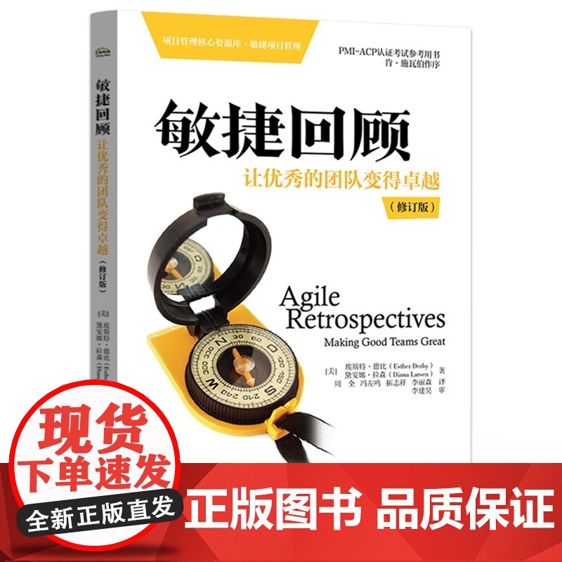店 敏捷回顾 让优秀的团队变得卓越 修订版 敏捷项目管理领域经典作品 PMI-ACP认证考试指定参考书 电子工业出版社高清大图