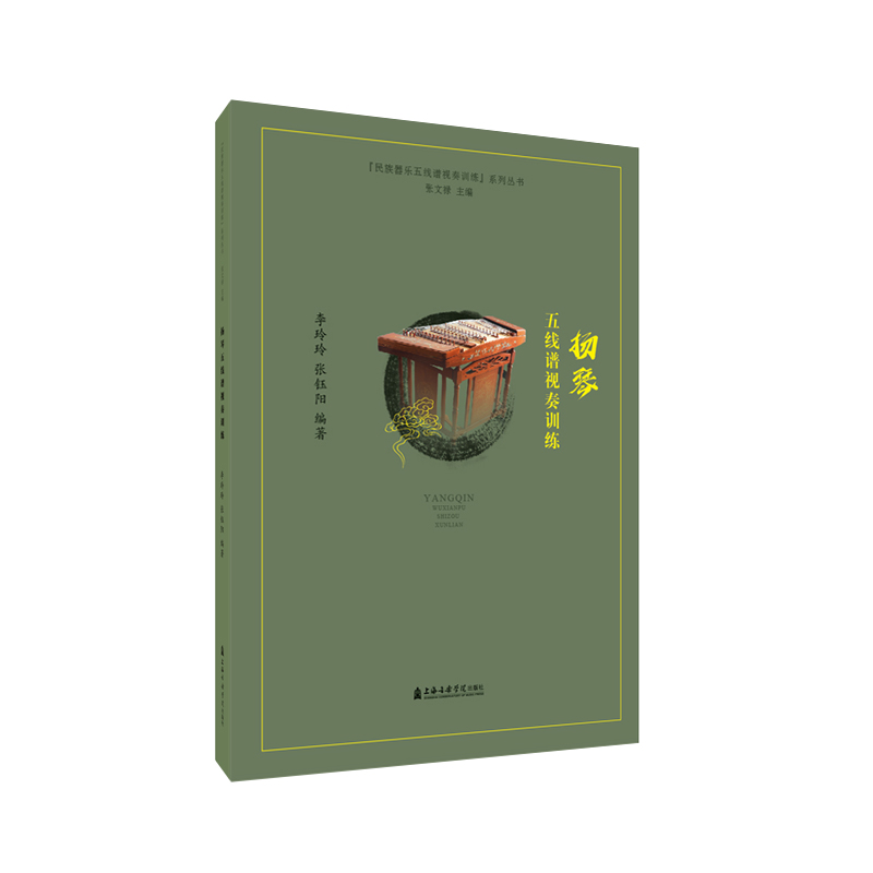 醉染图书杨琴五线谱视奏训练9787556605354