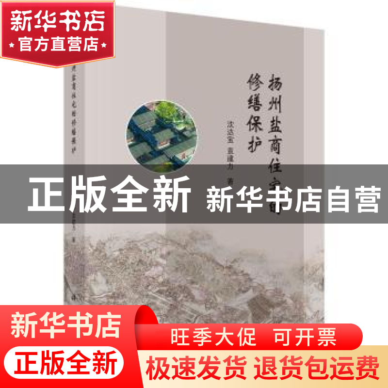 正版 扬州盐商住宅的修缮保护 沈达宝 科学出版社 9787030622631高清大图