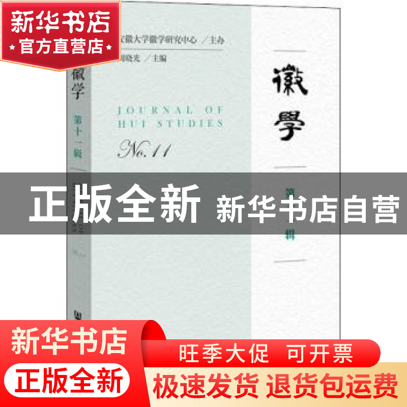 正版 徽学:第十一辑:No.11 周晓光 社会科学文献出版社 978752014