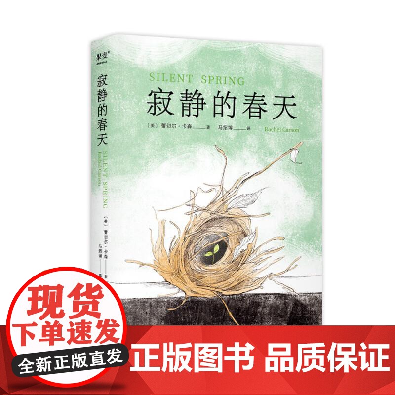 寂静的春天 蕾切尔·卡森 中文分级阅读 九年级 全译本 科普 文学 环境保护 科普 DDT 杀虫剂 果麦文化高清大图