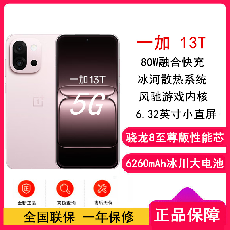 一加 13T 怦然粉 5G12GB+256GB