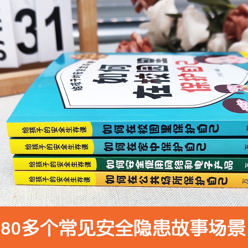 [单本]如何在家中保护自己 [正版]给孩子的安全生存课全4册 孩子看得懂的反霸凌意识书对校园暴力说不儿童漫画书男孩女孩你
