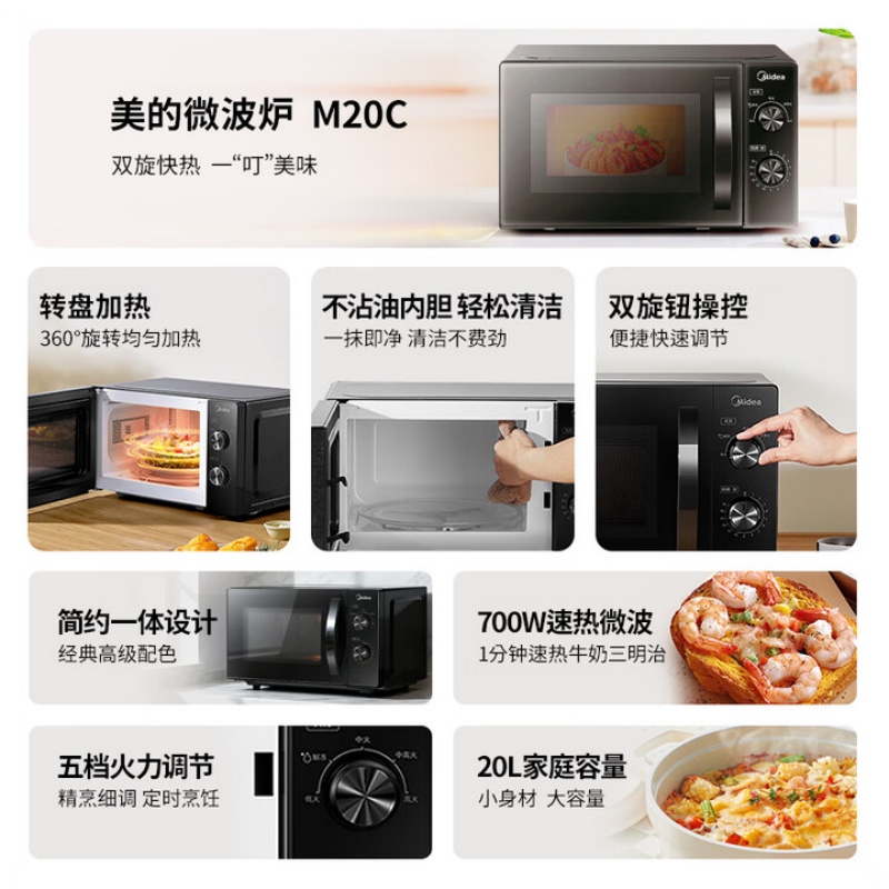 美的(Midea)家用便捷微波炉 转盘加热 五档火力 双旋钮操控 高温杀菌智能解冻 易洁内胆M20C