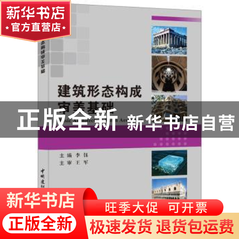 正版 建筑形态构成审美基础 李钰主编 中国建材工业出版社 978751高清大图