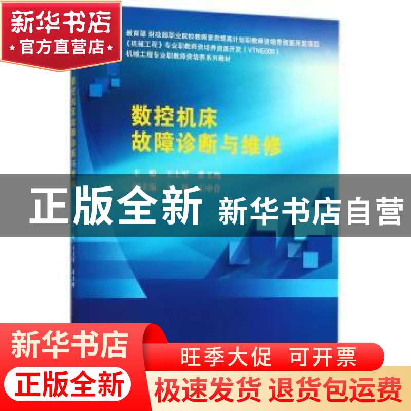 正版 数控机床故障诊断与维修 王士军,董玉梅主编 科学出版社 97