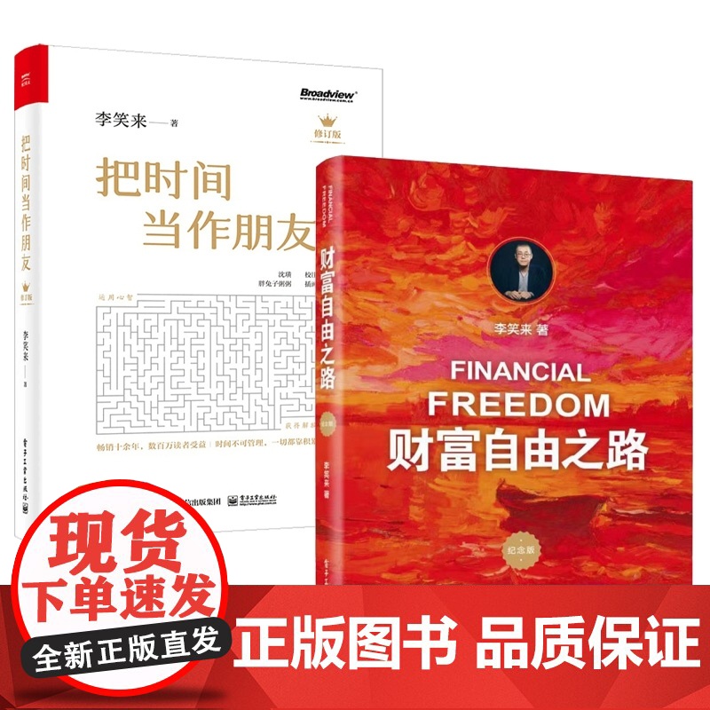 把时间当作朋友+财富自由之路新版(全2册) 李笑来著 自我实现心灵修养 青春文学小说成功励志书籍排行榜书 通往财富自由之高清大图