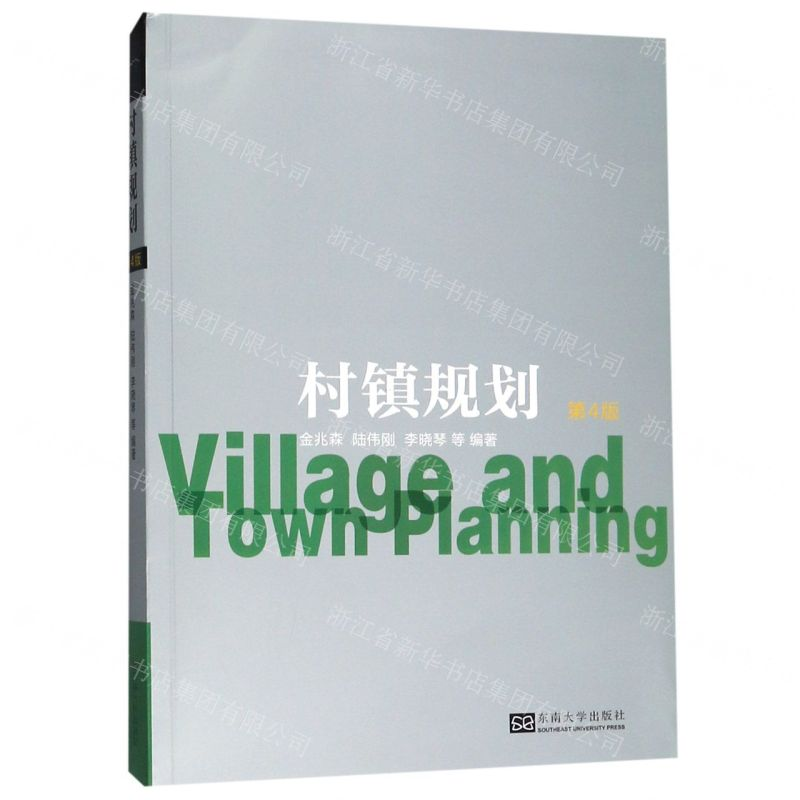 【N】村镇规划(第4版)-9787564184391
