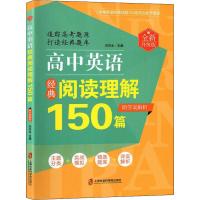 高中英语经典阅读理解150篇.全新升级版.附答案解析 刘决生 编 文教 文轩网