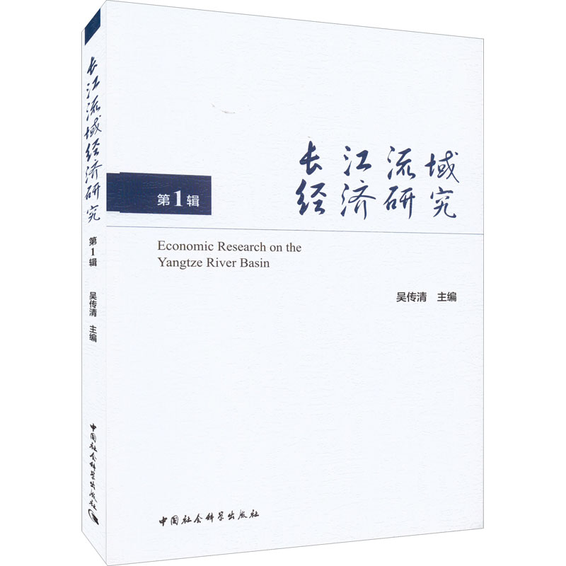 醉染图书长江流域经济研究 辑9787520394437