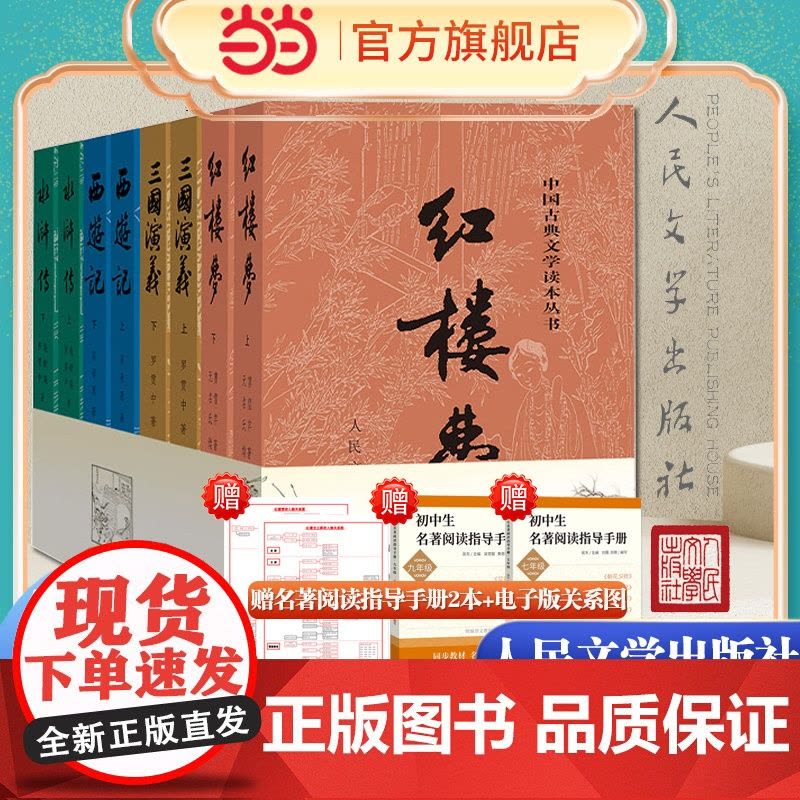 四大名著全套原著正版共8册 人民文学出版社足本无删减红楼梦三国演义水浒传西游记初中生课外阅读书籍人民文学出版社人教图片