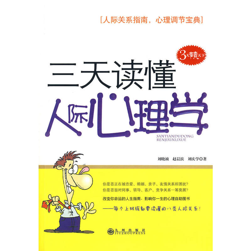 正版新书]《三天读懂人际心理学》刘晓祯9787510802393高清大图