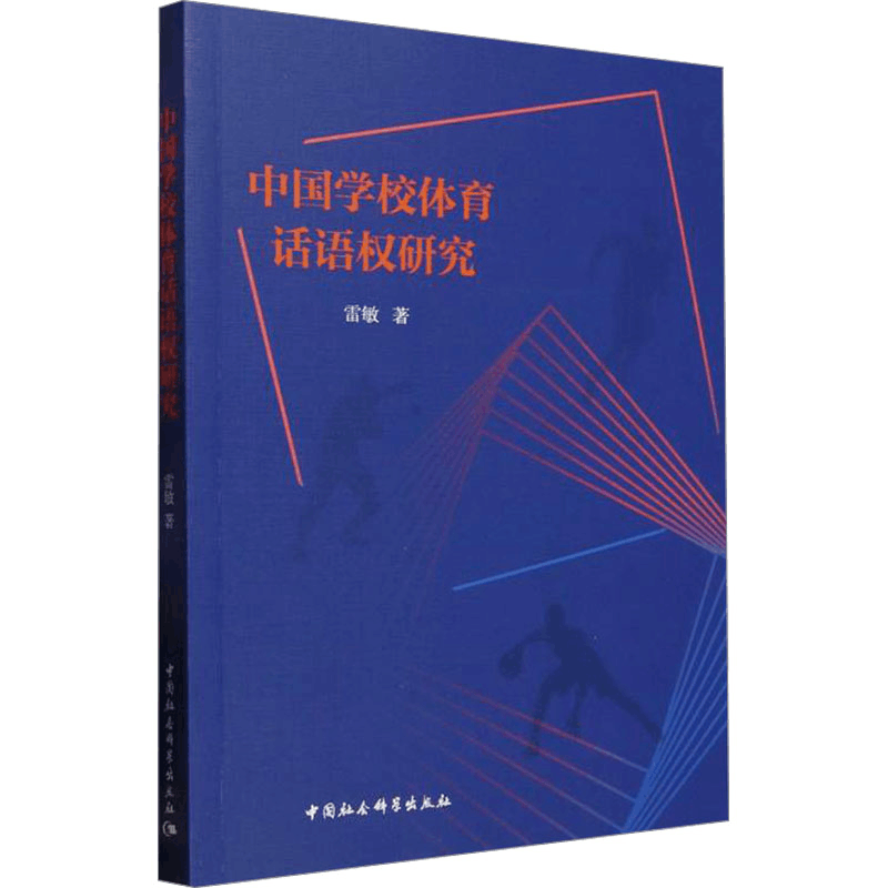 [N]中国学校体育话语权研究-9787522744186图片