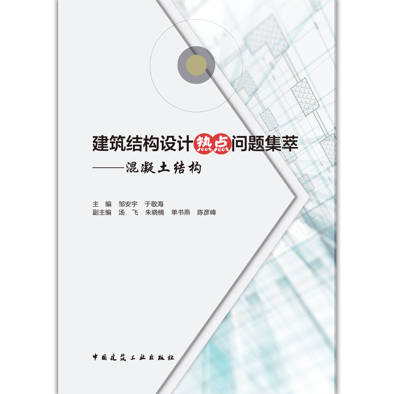 [醉染正版]正版建筑结构设计热点问题集萃混凝土结构 建筑结构荷载结构布置结构计算结构构造加固改造 结构工程师 建筑结高清大图
