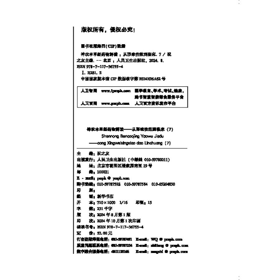 神农本草经药物解读 从形味性效到临床7 祝之友 主编 人民卫生出版社 9787117367554 [正版]神农本草经药物高清大图