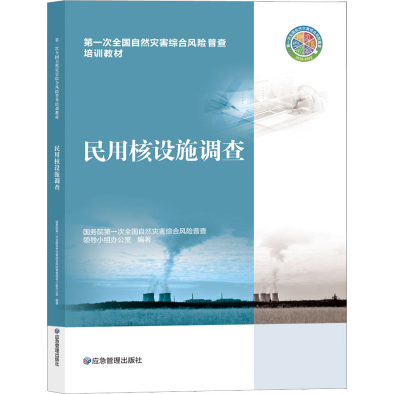 民用核设施调查