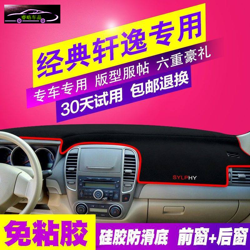 日产经典轩逸专用新轩逸汽车中控仪表台避光垫前工作台垫子遮光垫