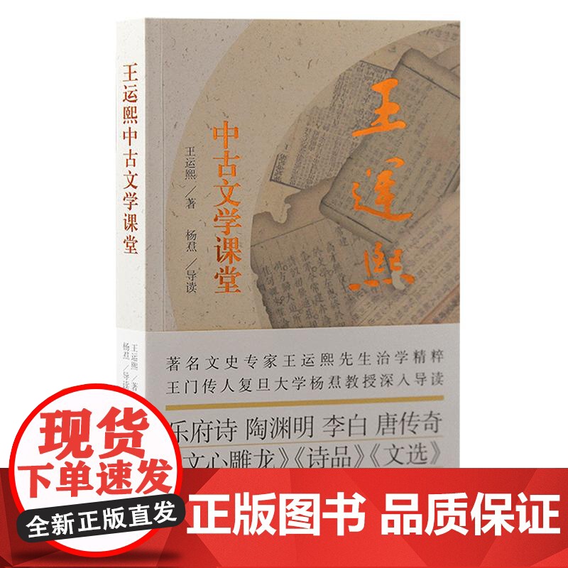 王运熙中古文学课堂 王运熙著阅读研究中古文学基础常识基础入门导引进阶专论拓展通论上海古籍出版社文学史批评论文正版图书高清大图