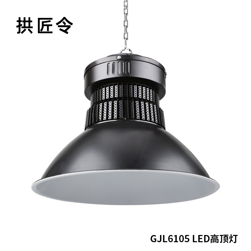 拱匠令 GJL6105 LED高顶灯 100W 220V IP65(计价单位:个)黑色
