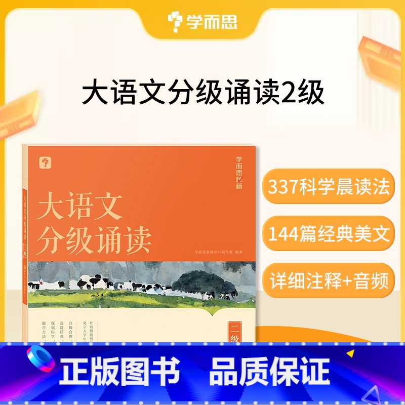 大语文分级朗诵二级(赠337晨读法计划表) 小学通用 [正版]大语文分级朗诵阅读337晨读法小学生语文晨读美文背诵古诗词高清大图