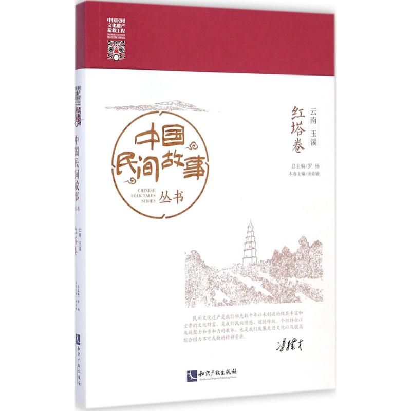 【M】中国民间故事丛书·云南玉溪-9787513029605