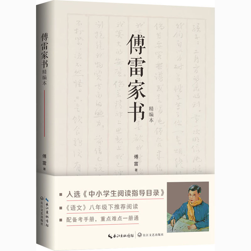 【M】傅雷家书 精编本-9787570219964